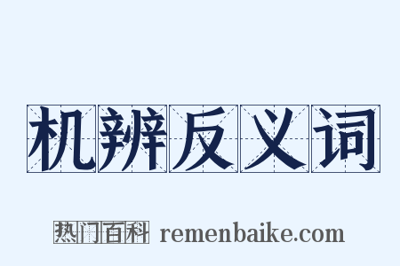 机辨反义词是什么意思的图片